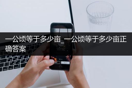 一公顷等于多少亩_一公顷等于多少亩正确答案